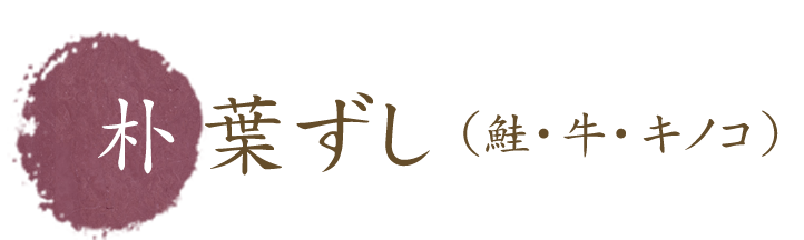 朴葉ずし