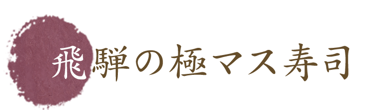 飛騨の極マス寿司