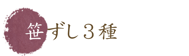 笹ずし3種