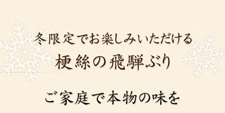 冬限定でお楽しみいただける