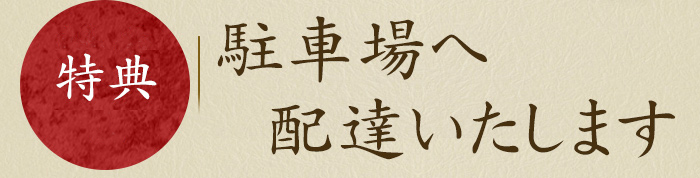 駐車場へ配達いたします