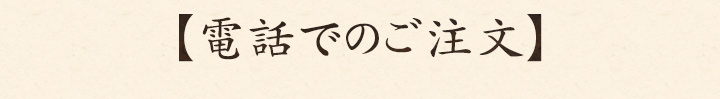 電話でのご注文