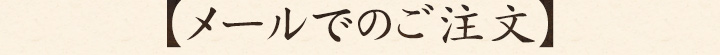 メールでのご注文