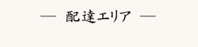 配達エリア