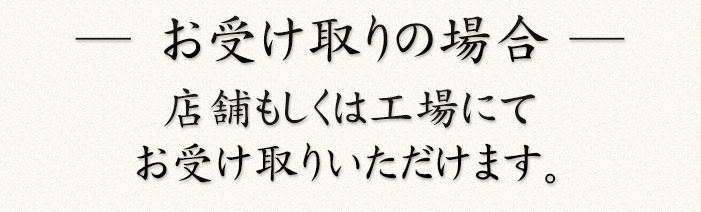 お受け取りの場合