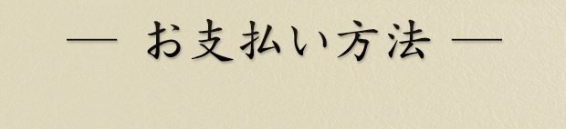 お支払い方法