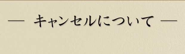 キャンセルについて