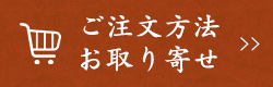 ご注文方法 お取り寄せ