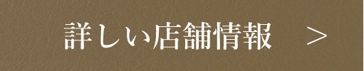 詳しい店舗情報