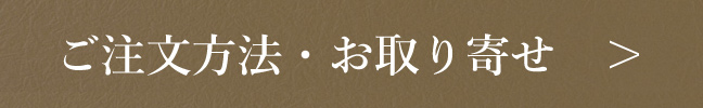 ご注文方法・お取り寄せ