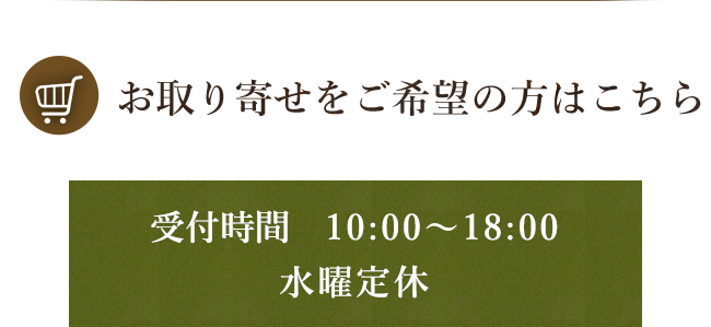 お取り寄せをご希望の方はこちら