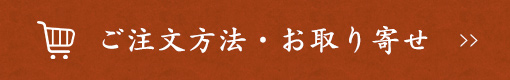 ご注文方法・お取り寄せ