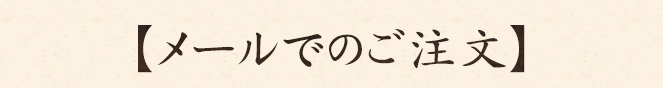 メールでのご注文