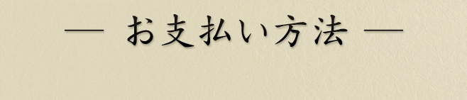 お支払い方法